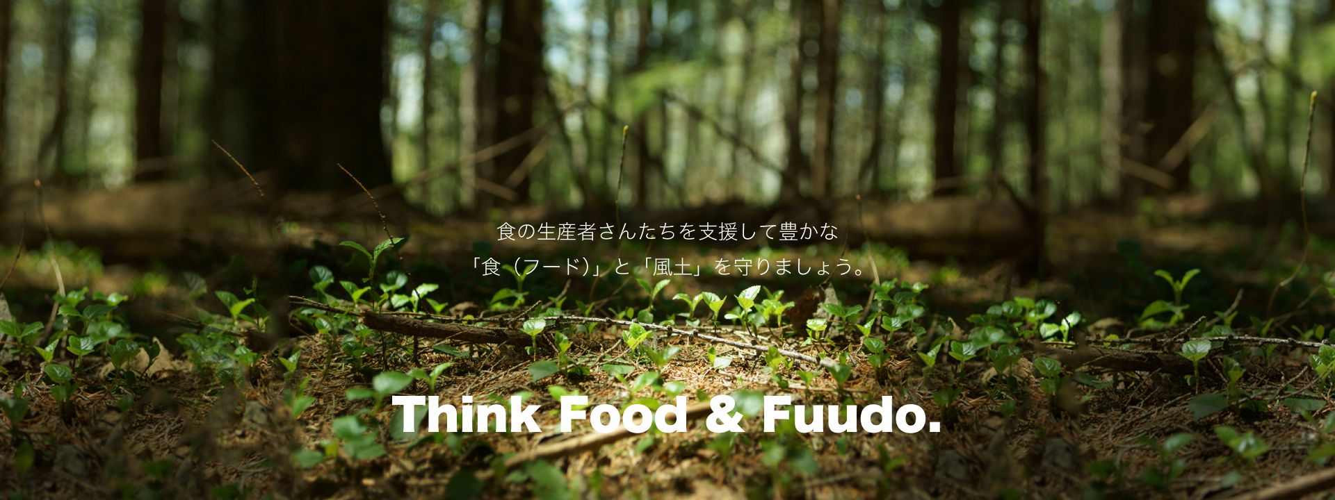 食の生産者さんたちを支援して豊かな「食(フード)」と「風土」を守りましょう。Think Food & Fuudo.
